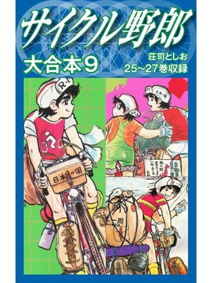 cover image of サイクル野郎　大合本　9